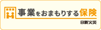 事業をおまもりする保険