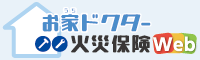 お家ドクター火災保険Web